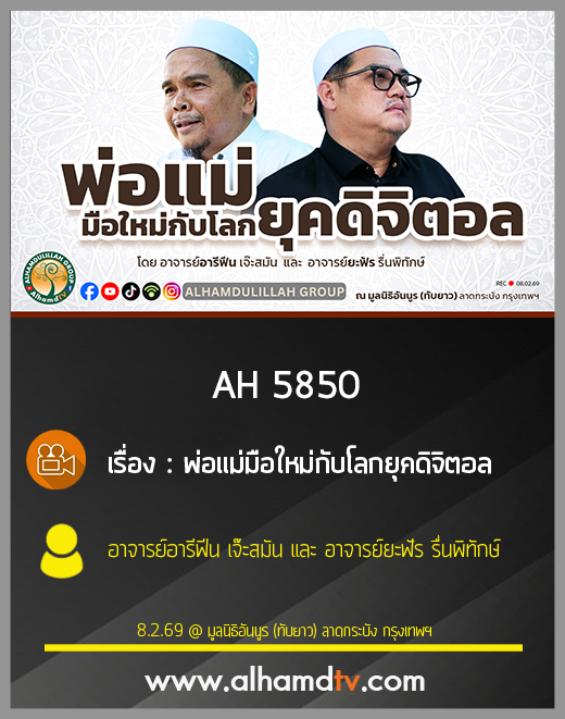 AH 5850 พ่อแม่มือใหม่กับโลกยุคดิจิตอล โดย อ.อารีฟีน เจ๊ะสมัน และ อ.ยะฟัร รื่นพิทักษ์